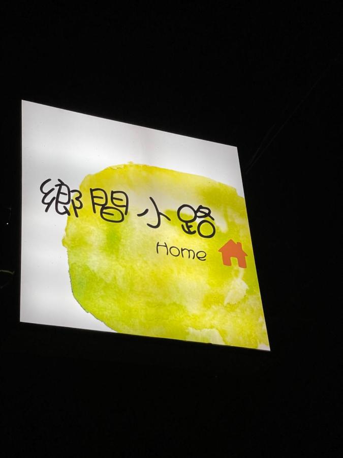 鄉間小路 Home 備有專屬停車場 Zhushan Eksteriør billede